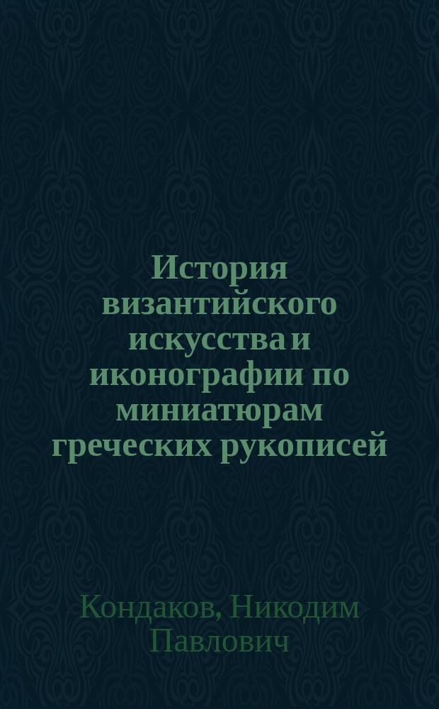 История византийского искусства и иконографии по миниатюрам греческих рукописей