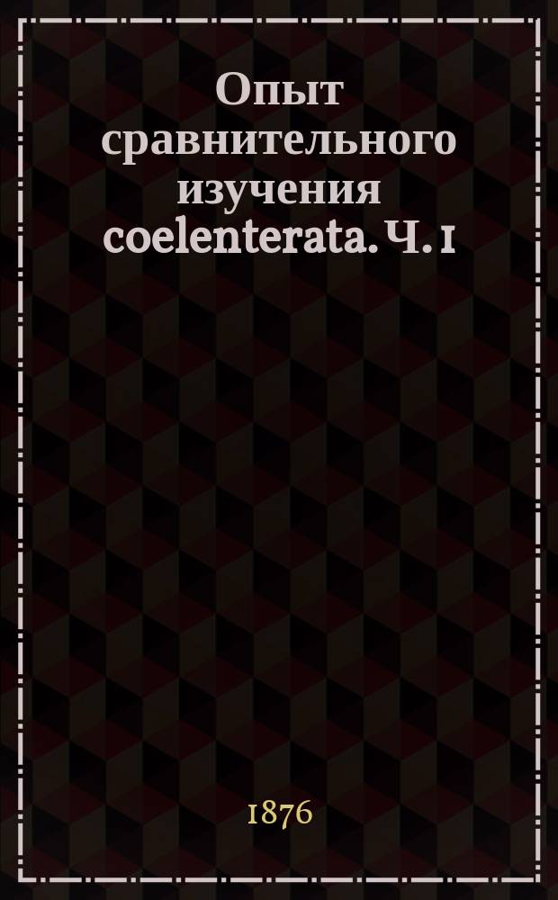 Опыт сравнительного изучения coelenterata. Ч. 1