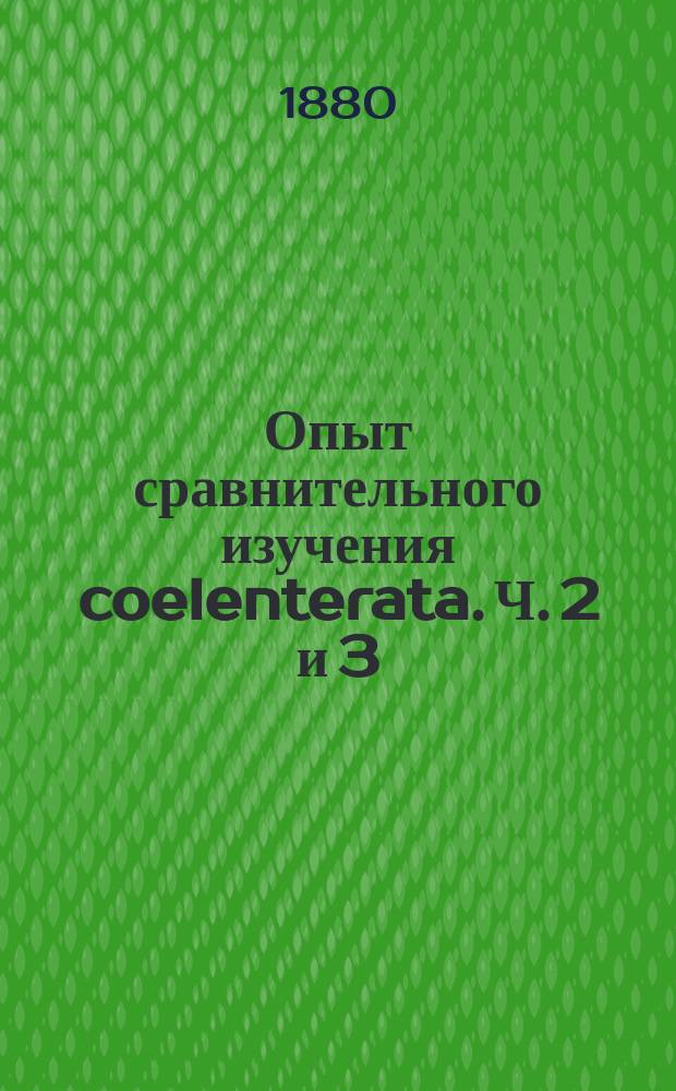 Опыт сравнительного изучения coelenterata. Ч. 2 и 3