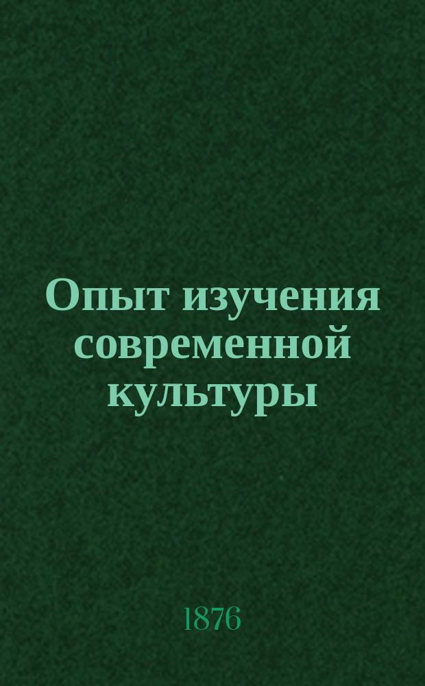 Опыт изучения современной культуры : (Этногр. очерки для нар. учителей)