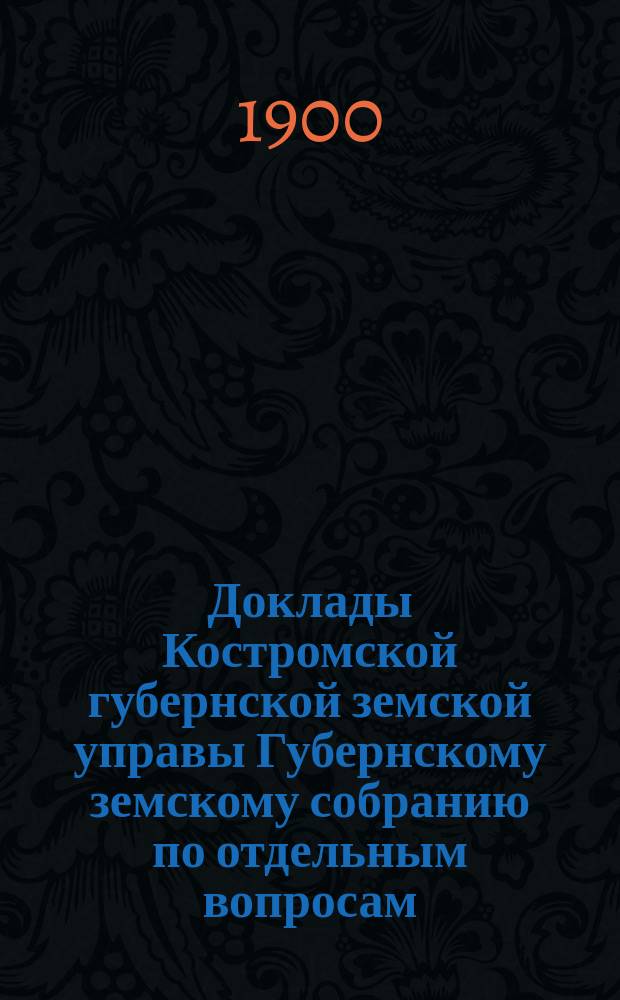 Доклады Костромской губернской земской управы Губернскому земскому собранию [по отдельным вопросам] ... По пчеловодной : По пчеловодной части