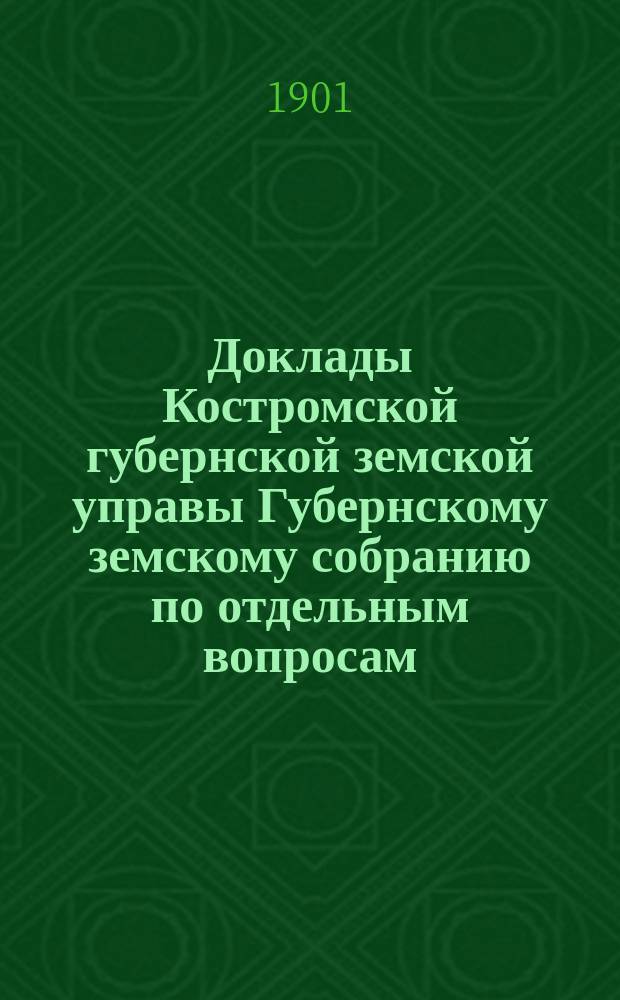 Доклады Костромской губернской земской управы Губернскому земскому собранию [по отдельным вопросам] ... По пчеловодной : По пчеловодной части