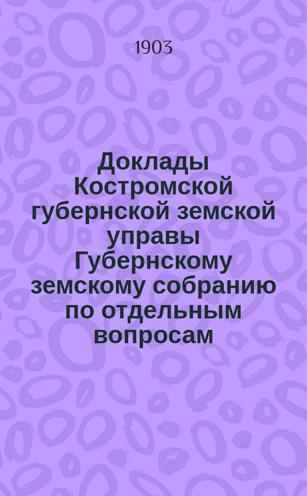 Доклады Костромской губернской земской управы Губернскому земскому собранию [по отдельным вопросам] ... По части : По части пчеловодства