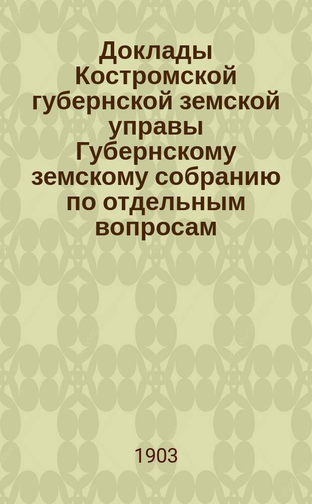 Доклады Костромской губернской земской управы Губернскому земскому собранию [по отдельным вопросам] ... К вопросу : К вопросу о представительстве в земских учреждениях