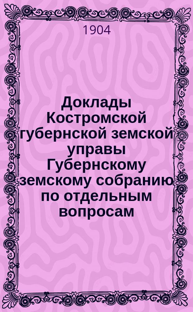 Доклады Костромской губернской земской управы Губернскому земскому собранию [по отдельным вопросам] ... По части : По части страхования имуществ от огня