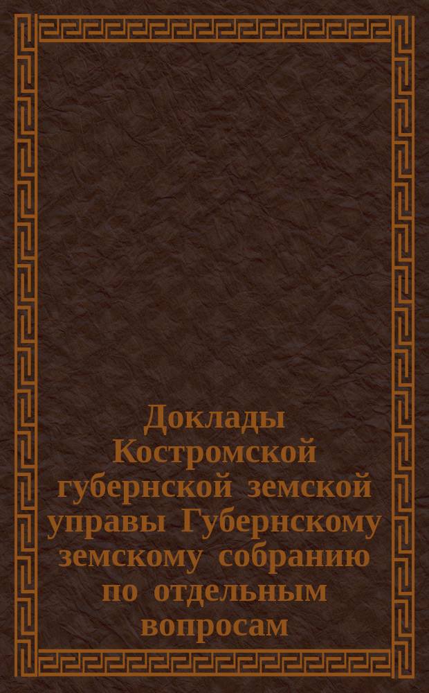 Доклады Костромской губернской земской управы Губернскому земскому собранию [по отдельным вопросам] ... О школьных : О школьных попечительствах
