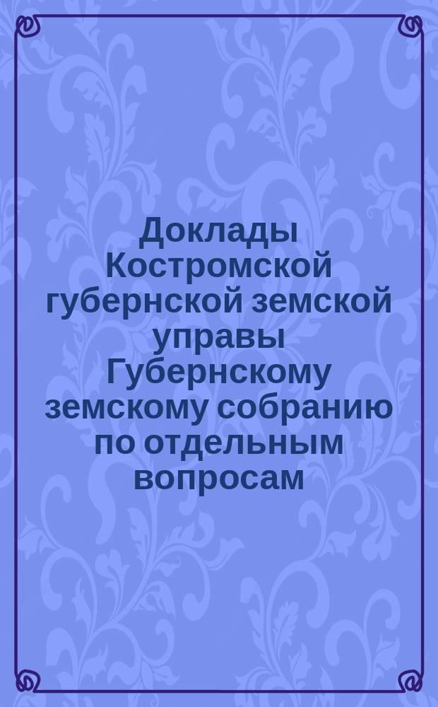 Доклады Костромской губернской земской управы Губернскому земскому собранию [по отдельным вопросам] ... ... О земской : ... О земской школе повышенного типа