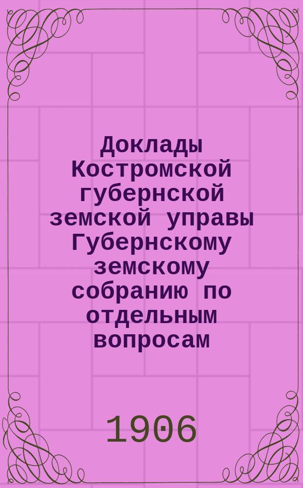 Доклады Костромской губернской земской управы Губернскому земскому собранию [по отдельным вопросам] ... По агрономическому : По агрономическому отделу