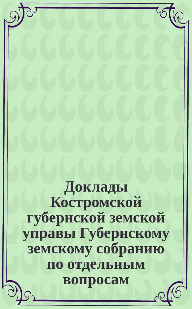 Доклады Костромской губернской земской управы Губернскому земскому собранию [по отдельным вопросам] ... О школьной статистике : О школьной статистике