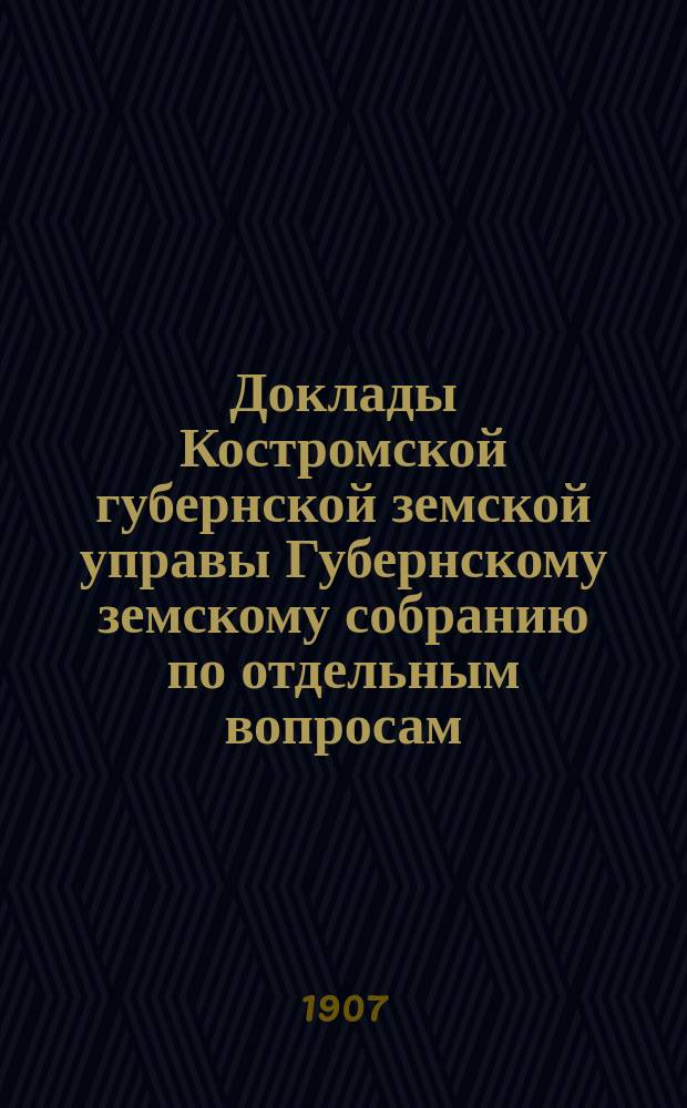 Доклады Костромской губернской земской управы Губернскому земскому собранию [по отдельным вопросам] ... По Страховому : По Страховому отделению