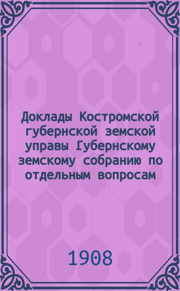 Доклады Костромской губернской земской управы Губернскому земскому собранию [по отдельным вопросам] ... По Страховому : По Страховому отделению
