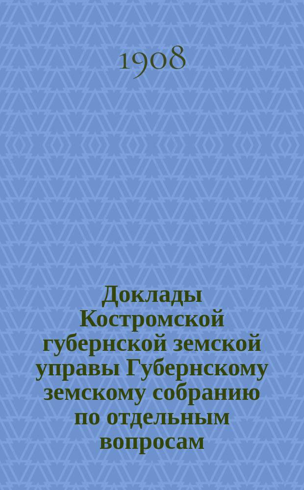 Доклады Костромской губернской земской управы Губернскому земскому собранию [по отдельным вопросам] ... По пчеловодной : По пчеловодной части
