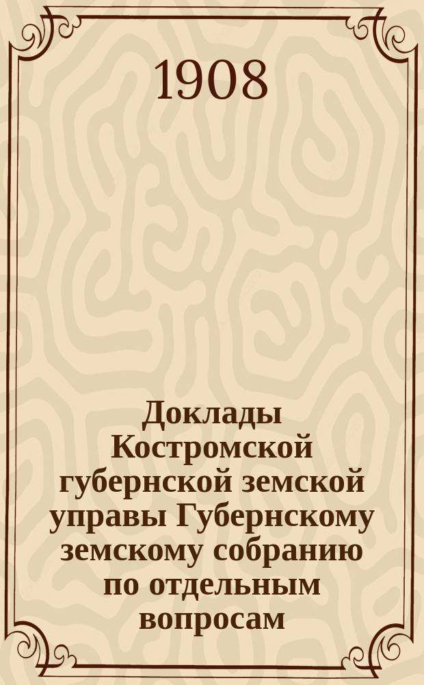 Доклады Костромской губернской земской управы Губернскому земскому собранию [по отдельным вопросам] ... По оценке : По оценке фабрик и заводов