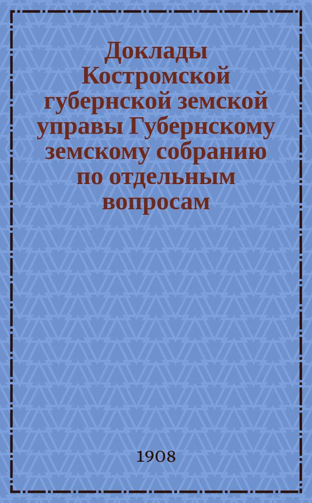 Доклады Костромской губернской земской управы Губернскому земскому собранию [по отдельным вопросам] ... По Страховому : По Страховому отделению