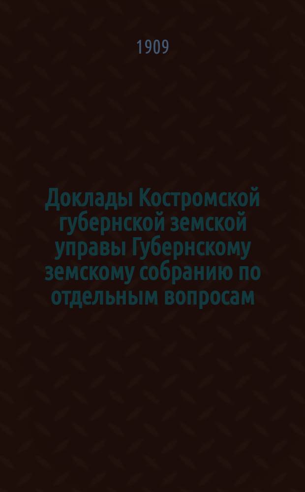 Доклады Костромской губернской земской управы Губернскому земскому собранию [по отдельным вопросам] ... По Агрономическому : По Агрономическому отделению