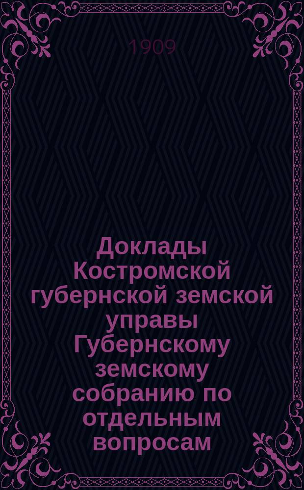 Доклады Костромской губернской земской управы Губернскому земскому собранию [по отдельным вопросам] ... По Страховому : По Страховому отделению