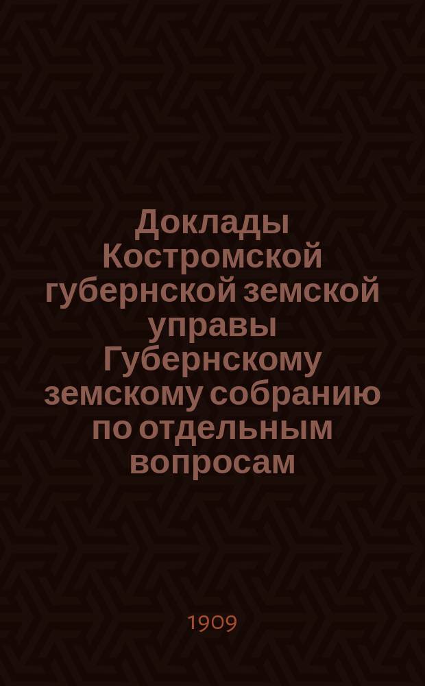 Доклады Костромской губернской земской управы Губернскому земскому собранию [по отдельным вопросам] ... По Агрономическому : По Агрономическому, Кустарному и Пчеловодному отделам