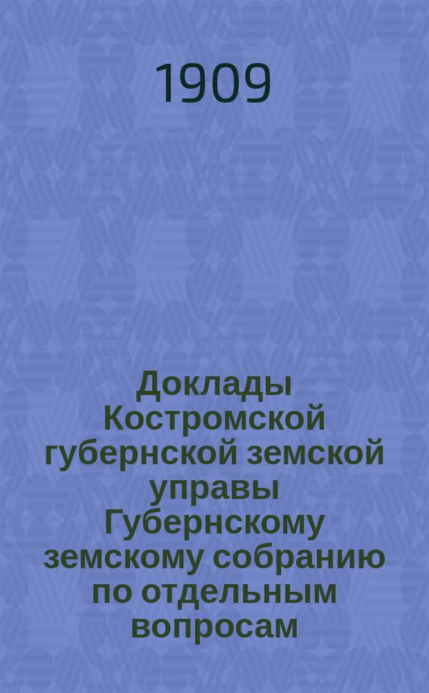 Доклады Костромской губернской земской управы Губернскому земскому собранию [по отдельным вопросам] ... По Оценочно-статистическому : По Оценочно-статистическому отделению