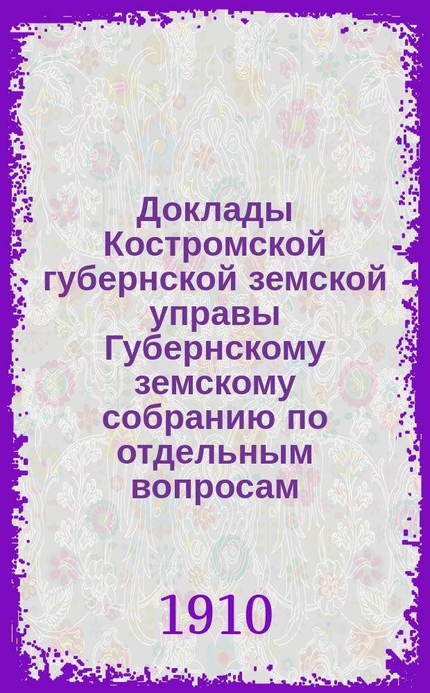 Доклады Костромской губернской земской управы Губернскому земскому собранию [по отдельным вопросам] ... По Отделу : По Отделу народного образования