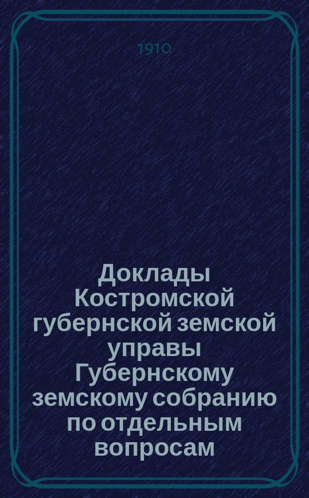 Доклады Костромской губернской земской управы Губернскому земскому собранию [по отдельным вопросам] ... По Отделу : По Отделу народного образования