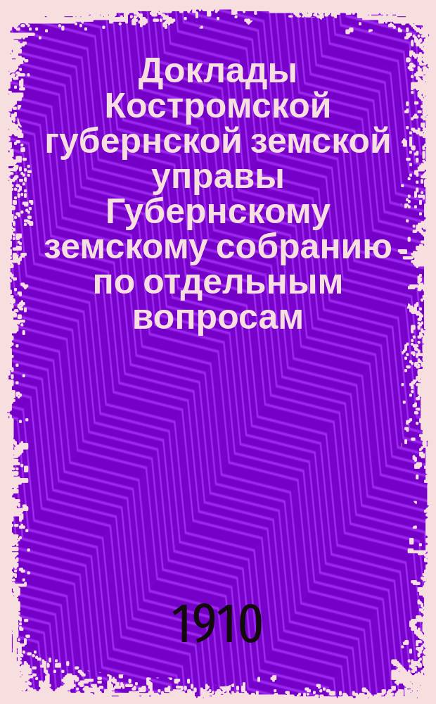 Доклады Костромской губернской земской управы Губернскому земскому собранию [по отдельным вопросам] ... По Отделу : По Отделу народного образования
