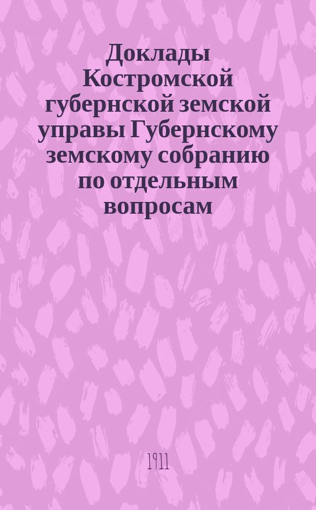 Доклады Костромской губернской земской управы Губернскому земскому собранию [по отдельным вопросам] ... По оценочно-статистическому : По оценочно-статистическому отделению