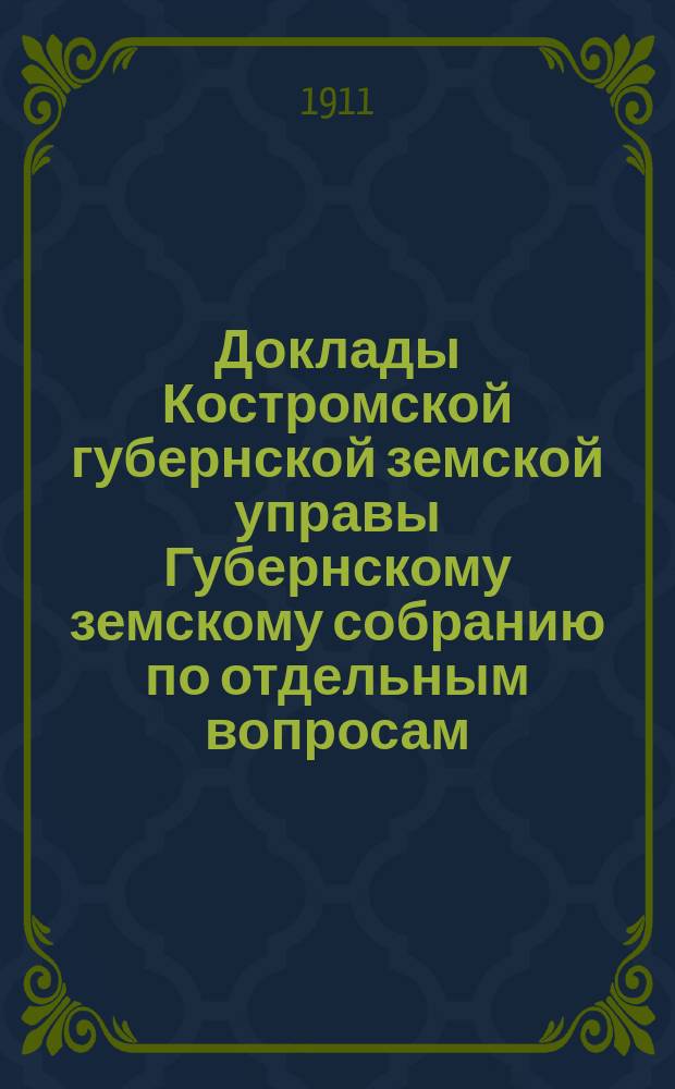 Доклады Костромской губернской земской управы Губернскому земскому собранию [по отдельным вопросам] ... По Агрономическому : По Агрономическому отделению