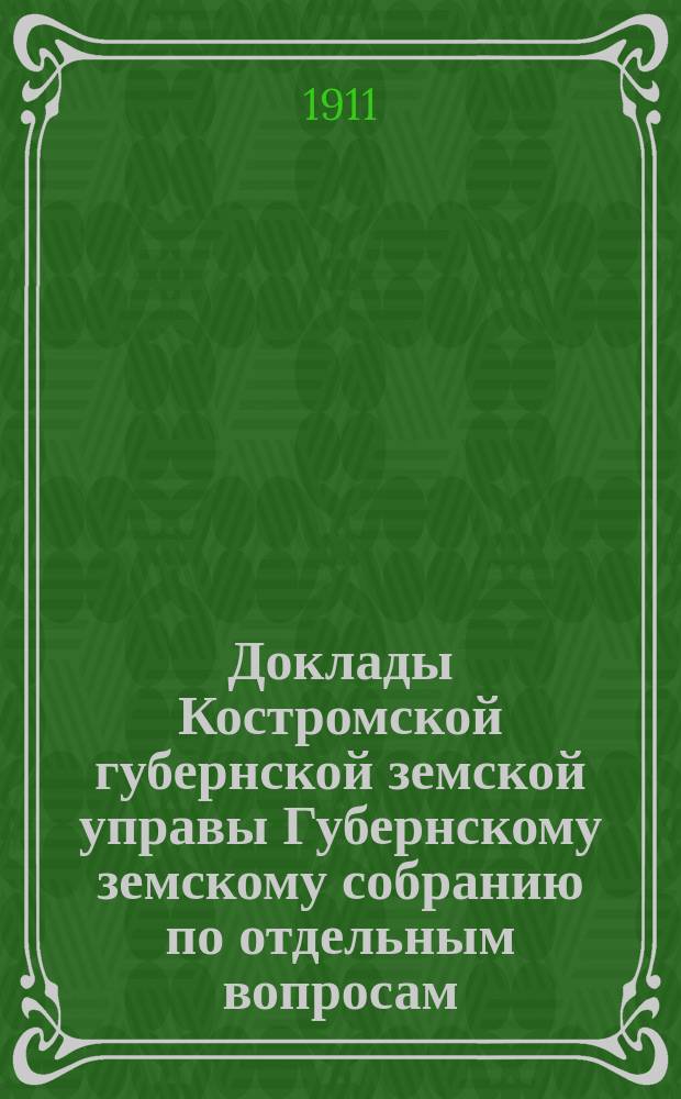 Доклады Костромской губернской земской управы Губернскому земскому собранию [по отдельным вопросам] ... По Страховому : По Страховому отделению