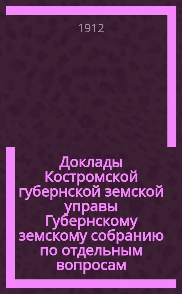 Доклады Костромской губернской земской управы Губернскому земскому собранию [по отдельным вопросам] ... По Агрономическому : По Агрономическому отделению