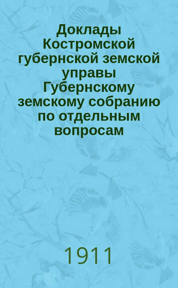 Доклады Костромской губернской земской управы Губернскому земскому собранию [по отдельным вопросам] ... По Отделу : По Отделу народного образования