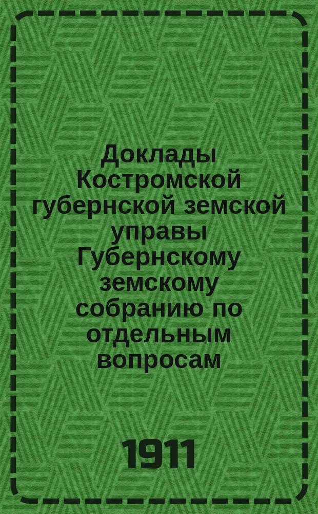 Доклады Костромской губернской земской управы Губернскому земскому собранию [по отдельным вопросам] ... По оценочно-статистическому : По Оценочно-статистическому отделению
