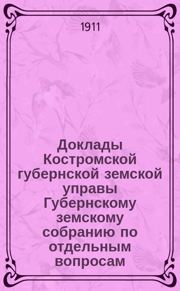 Доклады Костромской губернской земской управы Губернскому земскому собранию [по отдельным вопросам] ... По Оценочно-статистическому : По Оценочно-статистическому отделению