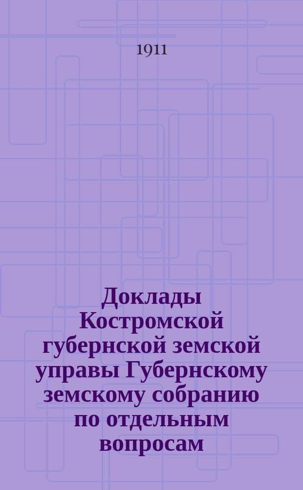 Доклады Костромской губернской земской управы Губернскому земскому собранию [по отдельным вопросам] ... Противопожарные : Противопожарные мероприятия