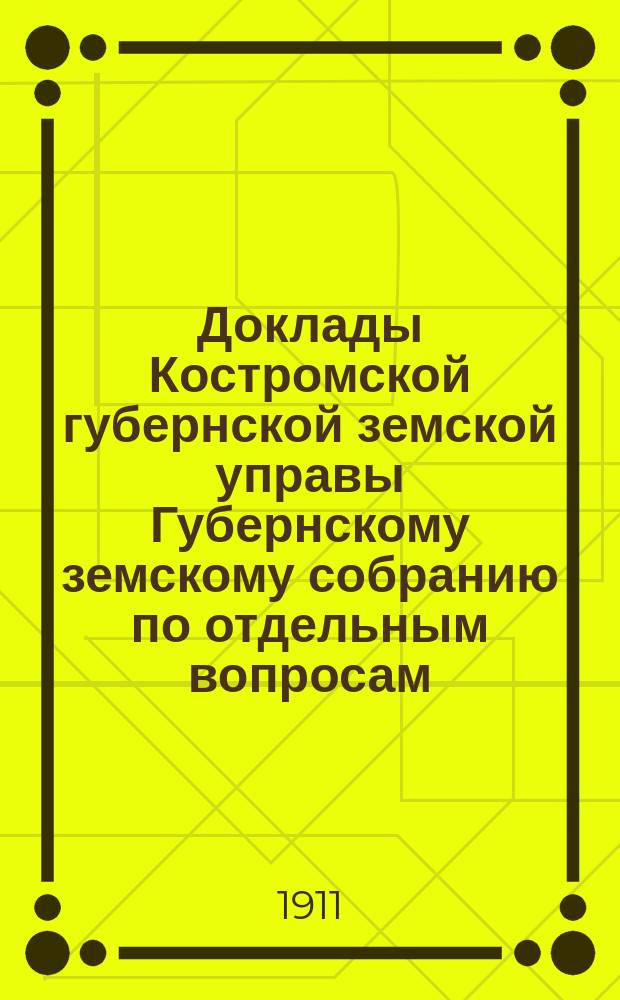 Доклады Костромской губернской земской управы Губернскому земскому собранию [по отдельным вопросам] ... По ветеринарному : По ветеринарному отделу