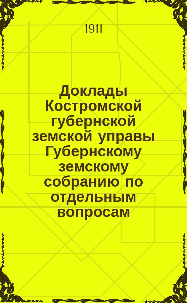Доклады Костромской губернской земской управы Губернскому земскому собранию [по отдельным вопросам] ... По канцелярии : По канцелярии, бухгалтерии, пенсионной кассе и кассе мелкого кредита