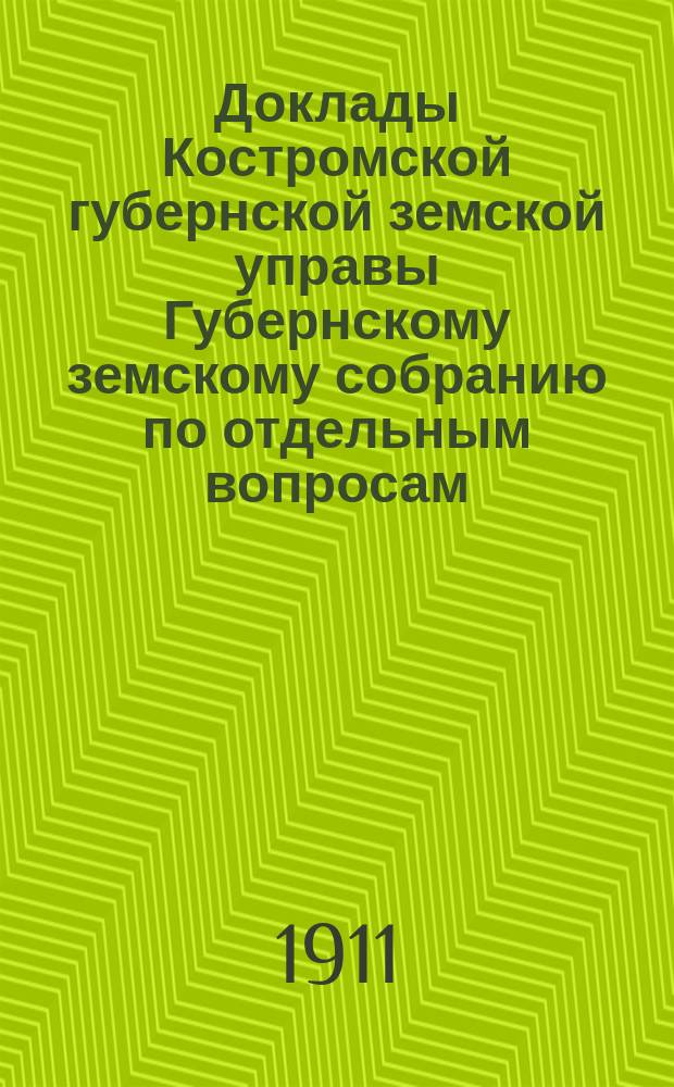 Доклады Костромской губернской земской управы Губернскому земскому собранию [по отдельным вопросам] ... По кустарному : По кустарному отделению