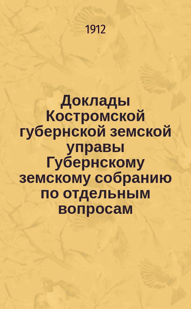 Доклады Костромской губернской земской управы Губернскому земскому собранию [по отдельным вопросам] ... По Отделу : По Отделу народного образования