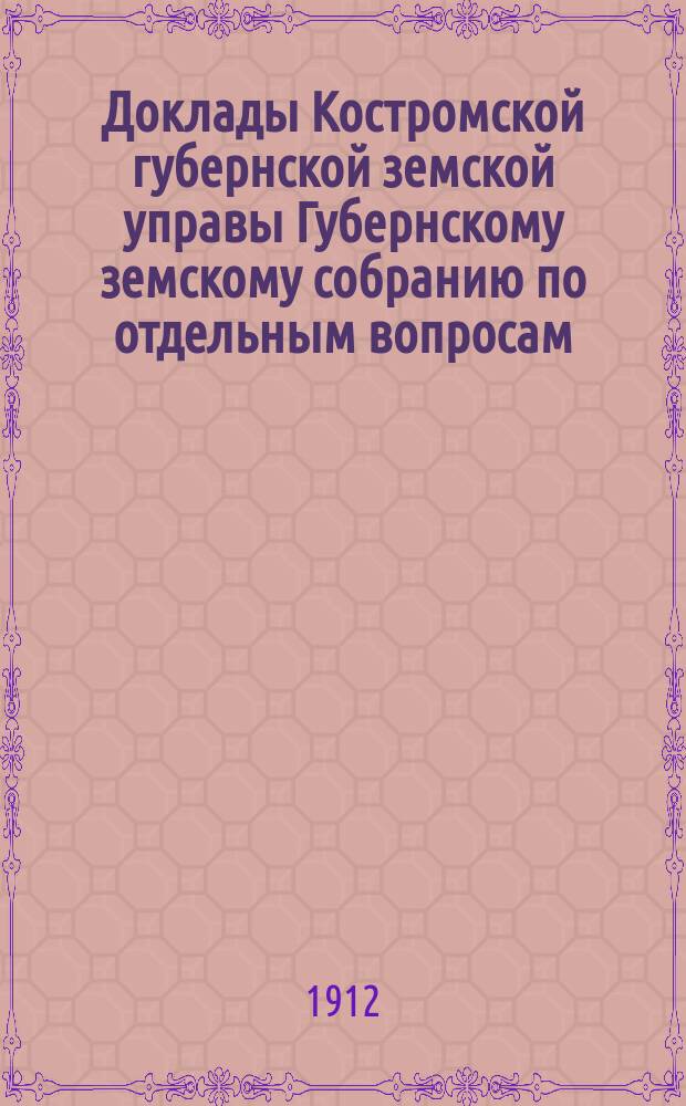 Доклады Костромской губернской земской управы Губернскому земскому собранию [по отдельным вопросам] ... По Отделу : По Отделу народного образования