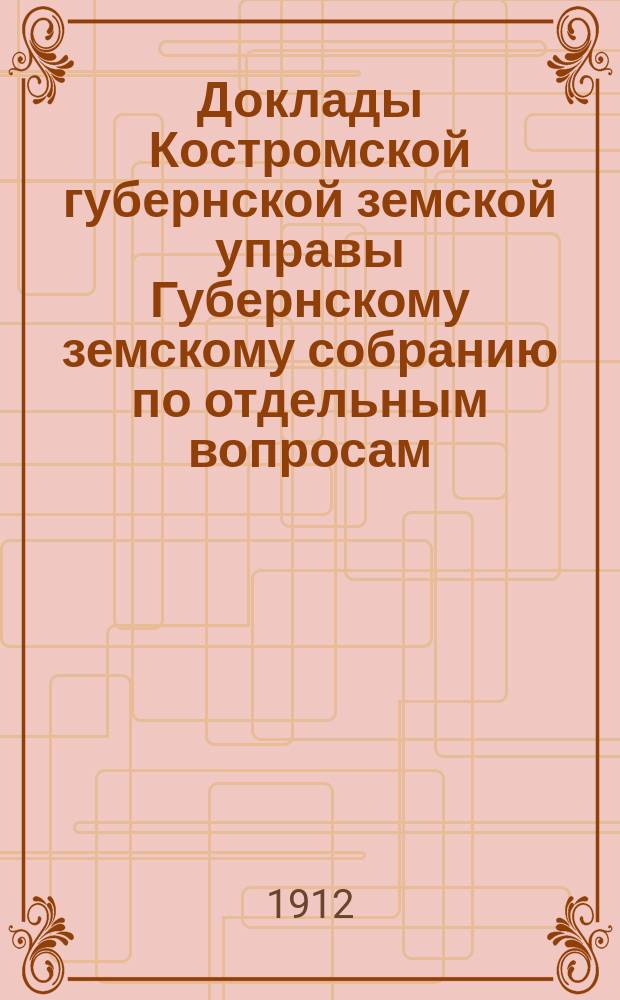 Доклады Костромской губернской земской управы Губернскому земскому собранию [по отдельным вопросам] ... По страховому : По страховому отделению