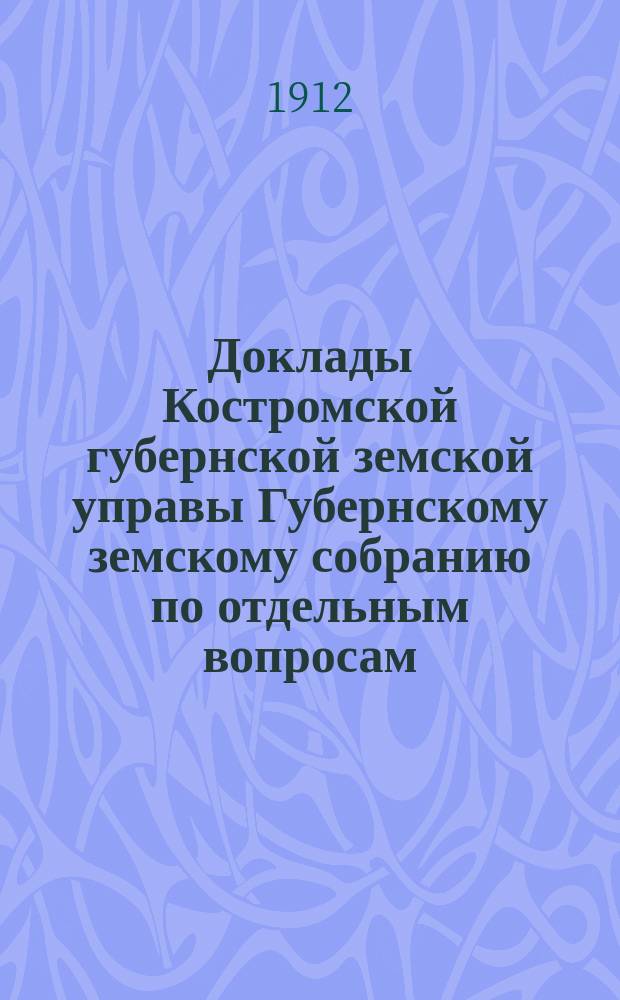 Доклады Костромской губернской земской управы Губернскому земскому собранию [по отдельным вопросам] ... По санитарному : По санитарному отделению