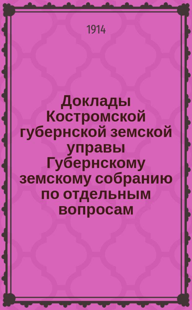 Доклады Костромской губернской земской управы Губернскому земскому собранию [по отдельным вопросам] ... По Губернской : По Губернской земской кассе мелкого кредита и кооперации