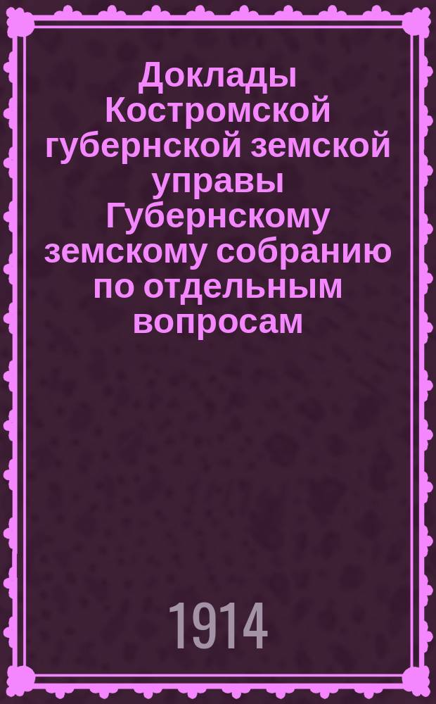 Доклады Костромской губернской земской управы Губернскому земскому собранию [по отдельным вопросам] ... По агрономическим : По агрономическим мероприятиям