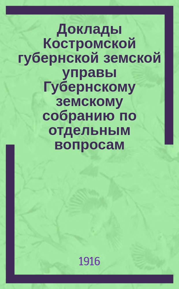 Доклады Костромской губернской земской управы Губернскому земскому собранию [по отдельным вопросам] ... По Страховому : По Страховому отделению