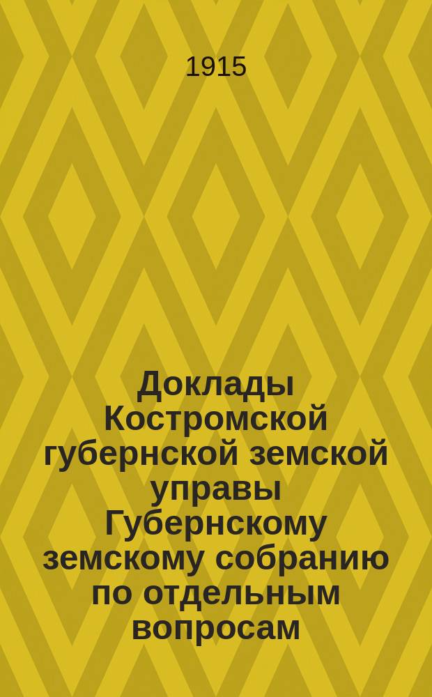 Доклады Костромской губернской земской управы Губернскому земскому собранию [по отдельным вопросам] ... По канцелярии : По канцелярии, бухгалтерии и пенсионной кассе