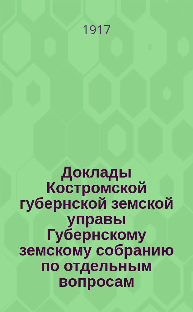 Доклады Костромской губернской земской управы Губернскому земскому собранию [по отдельным вопросам] ... По отделу : По отделу народного образования