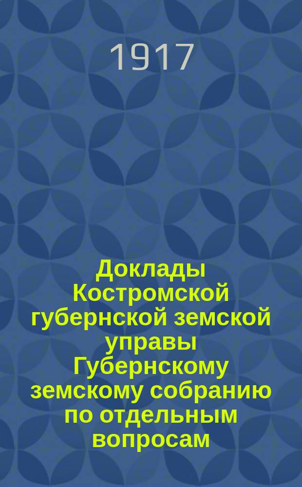 Доклады Костромской губернской земской управы Губернскому земскому собранию [по отдельным вопросам] ... По отделу : По отделу народного образования