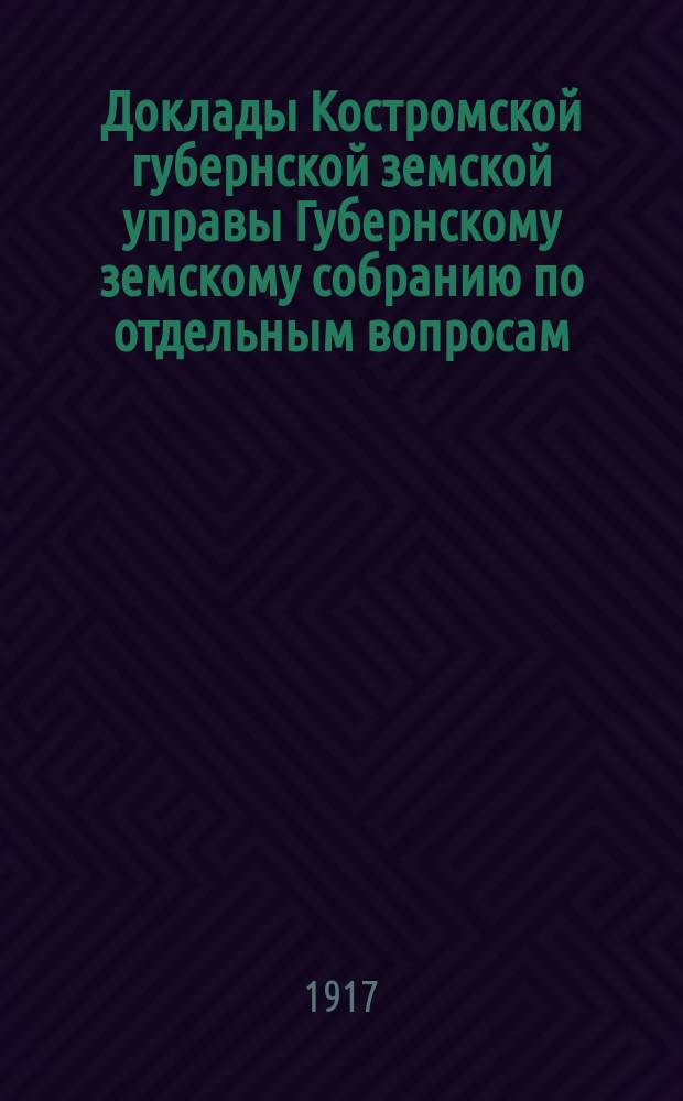 Доклады Костромской губернской земской управы Губернскому земскому собранию [по отдельным вопросам] ... По Страховому : По Страховому отделу