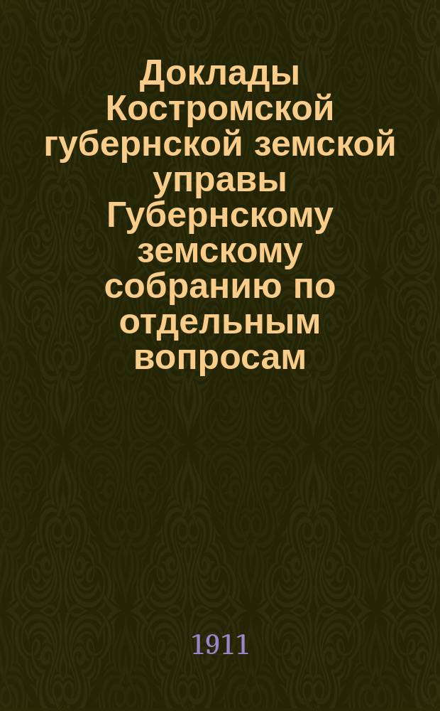 Доклады Костромской губернской земской управы Губернскому земскому собранию [по отдельным вопросам] ... По Страховому : По Страховому отделению