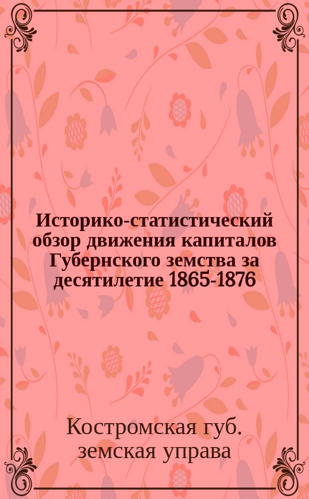 Историко-статистический обзор движения капиталов Губернского земства за десятилетие 1865-1876