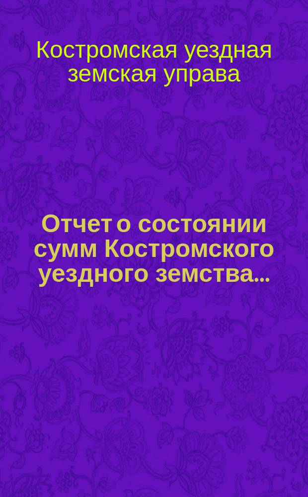 Отчет о состоянии сумм Костромского уездного земства ...